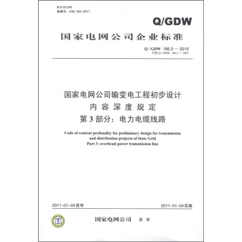 電力電纜綫路（Q/GDW 166.3-2010·代替Q/GDW 166.3-2007） pdf epub mobi 電子書 下載