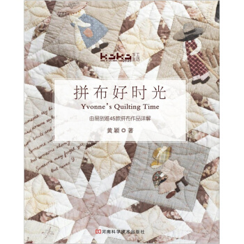 拼布好时光：由易到难45款拼布作品详解（附送原大纸型） pdf epub mobi 电子书 下载