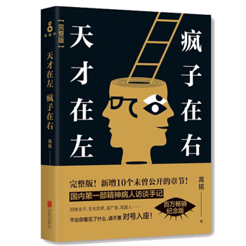 天纔在左瘋子在右完整版【陳喬恩 高圓圓推薦】高銘著 左邊瘋子右邊天纔心理學書籍 文學暢銷書