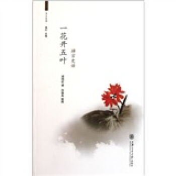 一花開五葉:禪宗史話