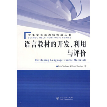 語言教材的開發、利用與評價