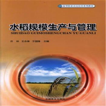 水稻規模生産與管理 pdf epub mobi 電子書 下載