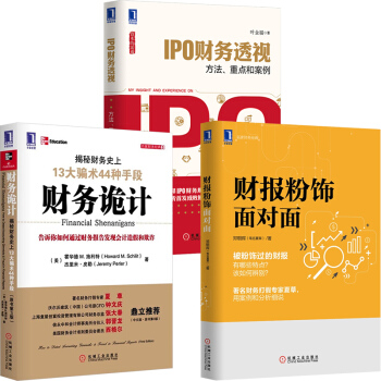 财务诡计+财报粉饰面对面+IPO财务透视:方法、重点和案例