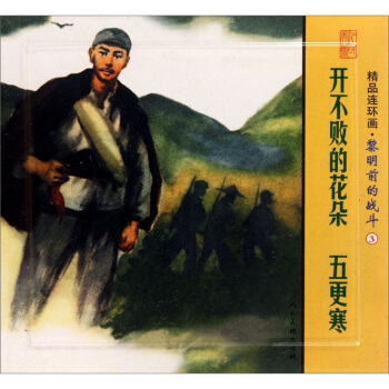 精品连环画：黎明前的战斗3（套装共2册） pdf epub mobi 电子书 下载