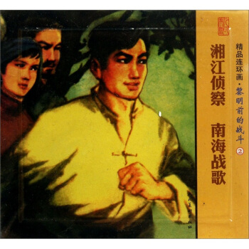 精品连环画：黎明前的战斗2（套装共2册） pdf epub mobi 电子书 下载