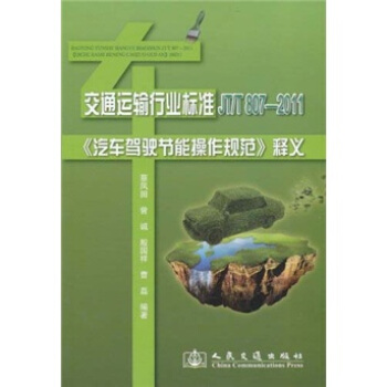 交通運輸行業標準（JTT807-2011）：汽車駕駛節能操作規範釋義 pdf epub mobi 電子書 下載