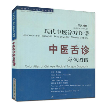 中医舌诊彩色图谱(汉英对照)现代中医诊疗图谱 pdf epub mobi 电子书 下载
