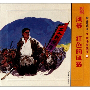 精品连环画：革命斗争故事1（套装共2册） pdf epub mobi 电子书 下载