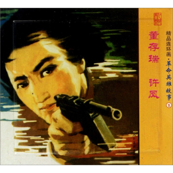 精品連環畫：革命英雄故事1（套裝共2冊） pdf epub mobi 電子書 下載