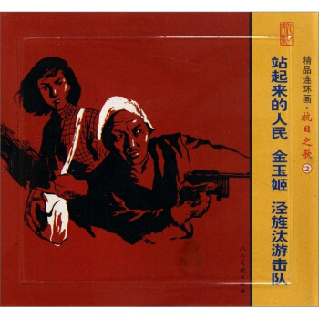 精品連環畫：抗日之歌2（套裝共3冊） 小人書 pdf epub mobi 電子書 下載