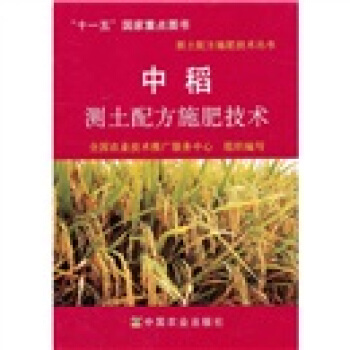中稻測土配方施肥技術 pdf epub mobi 電子書 下載