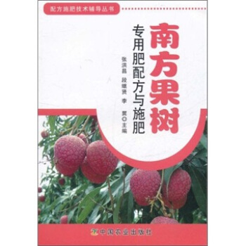 配方施肥技术辅导丛书：南方果树专用肥配方与施肥 pdf epub mobi 电子书 下载