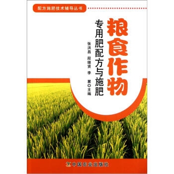 配方施肥技術輔導叢書:糧食作物專用肥配方與施肥