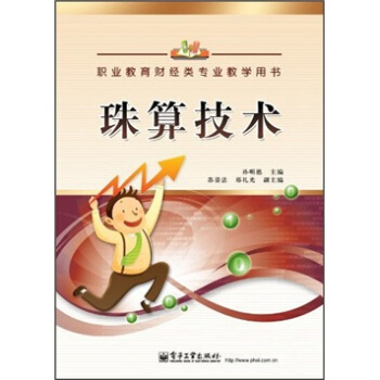 职业教育财经类专业教学用书：珠算技术 pdf epub mobi 电子书 下载