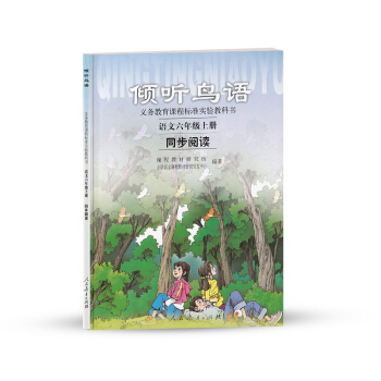 人教版义务教育课程标准实验教科书 语文同步阅读 六年级上册 倾听鸟语 pdf epub mobi 电子书 下载
