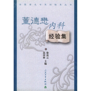 全國著名中醫經驗集叢書·董德懋內科經驗集 pdf epub mobi 電子書 下載
