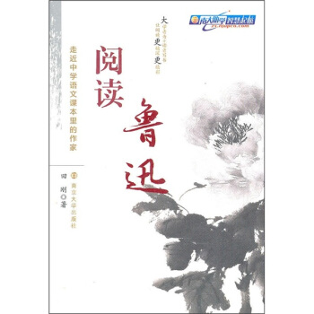走近中學語文課本裏的作傢：閱讀魯迅 pdf epub mobi 電子書 下載