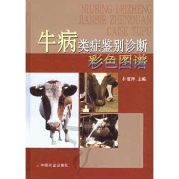 牛病類癥鑒彆診斷彩色圖譜 樸範澤編