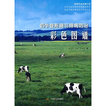 奶牛變形蹄與蹄病防治彩色圖譜 齊長明著 pdf epub mobi 電子書 下載