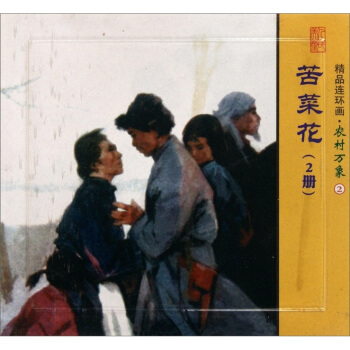 精品連環畫：農村萬象2（套裝共2冊） 小人書 pdf epub mobi 電子書 下載