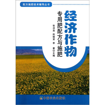 配方施肥技術輔導叢書:經濟作物專用肥配方與施肥