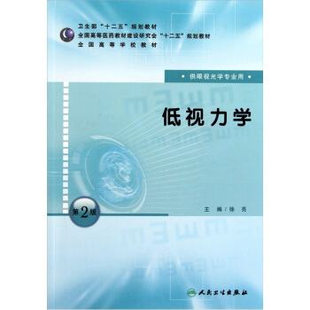 全國高等學校教材：低視力學（供眼視光學專業用）（第2版） pdf epub mobi 電子書 下載
