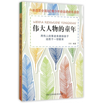 偉大人物的童年 傳記 書籍