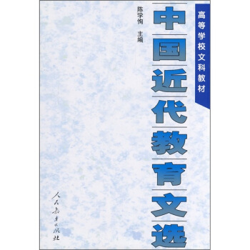 高等學校文科教材:中國近代教育文選