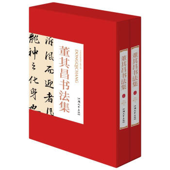 董其昌書法集全2冊16開精裝銅版紙印刷 正版董其昌書法作品漢字法書作品集