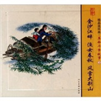 精品連環畫：革命鬥爭故事2（套裝共3冊） pdf epub mobi 電子書 下載