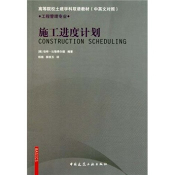 工程管理專業·高等院校土建學科雙語教材：施工進度計劃（中英文對照） [Construction Scheduling] pdf epub mobi 電子書 下載