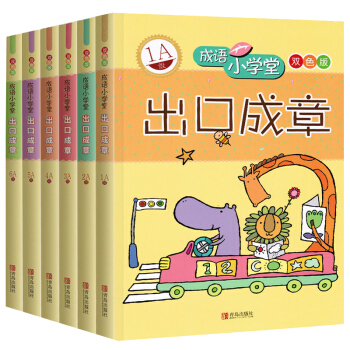 6册 出口成章 1A-6A级 成语小学堂语文教辅学习书籍 图文并茂妙趣横生课外学习成语 pdf epub mobi 电子书 下载