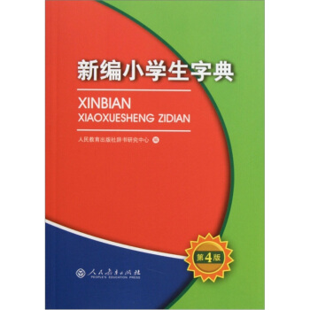 新編小學生字典（第4版） pdf epub mobi 電子書 下載