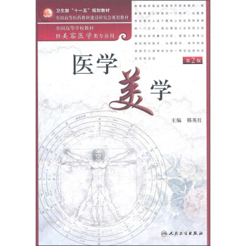 全国高等学校教材：医学美学（供美容医学类专业用）（第2版） pdf epub mobi 电子书 下载