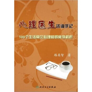 心理醫生谘詢手記：100個生活常見心理障礙案例解析 pdf epub mobi 電子書 下載