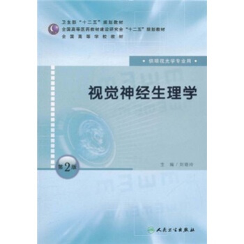 全國高等學校教材：視覺神經生理學（供眼視光學專業用）（第2版） pdf epub mobi 電子書 下載