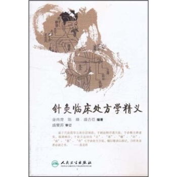 针灸临床处方学精义 pdf epub mobi 电子书 下载