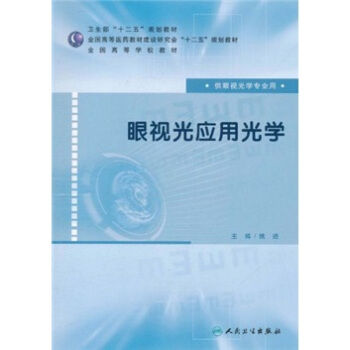 全國高等學校教材：眼視光應用光學（供眼視光學專業用） pdf epub mobi 電子書 下載