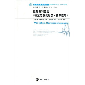 德意誌意識形態與文獻學係列:巴加圖利亞版德意誌意識形態費爾巴哈
