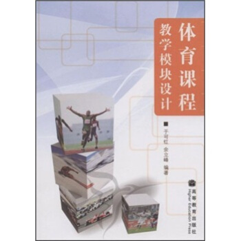 體育課程教學模塊設計 pdf epub mobi 電子書 下載