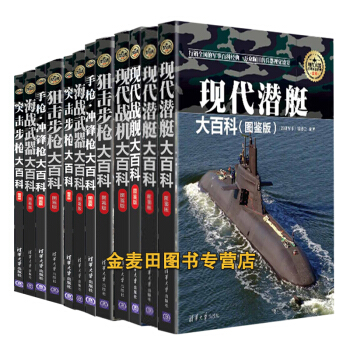 全彩印刷 现代兵器大百科图鉴版全13册 重型武器装书 军用特战装备 武器枪械书 军事百科 pdf epub mobi 电子书 下载