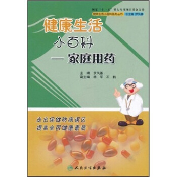 健康生活小百科·家庭用药 pdf epub mobi 电子书 下载