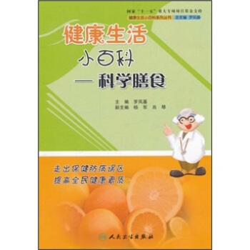健康生活小百科·科學膳食 pdf epub mobi 電子書 下載