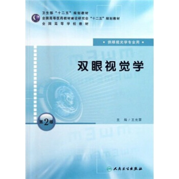 全國高等學校教材：雙眼視覺學（供眼視光學專業用）（第2版） pdf epub mobi 電子書 下載