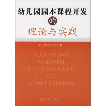 幼儿园园本课程开发的理论与实践