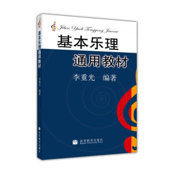基本乐理通用教材 pdf epub mobi 电子书 下载