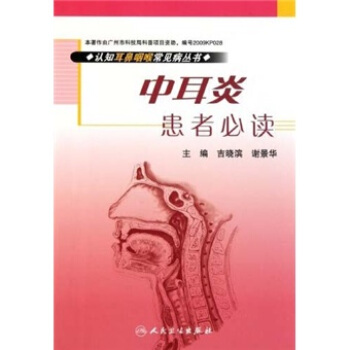 認知耳鼻咽喉常見病叢書：中耳炎患者必讀 pdf epub mobi 電子書 下載