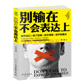 正版 别输在不会表达上 交际与口才书籍 说话之道创业管理销售幽默沟通技巧 pdf epub mobi 电子书 下载