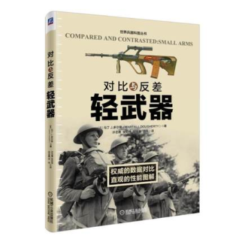 现货 对比与反差：轻武器 世界兵器科普丛书 军事兵器书籍 pdf epub mobi 电子书 下载