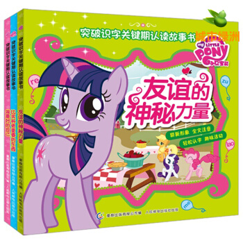 【正版】小马宝莉书注音版全3册 拼音故事书 3-6岁宝宝认字书 幼儿学拼音 识字认读故事书 pdf epub mobi 电子书 下载